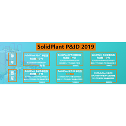 SolidPlant P ID工厂设计软件试用亿达四方缩略图
