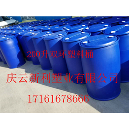 丨新利塑业丨200升双环塑料桶厂家*