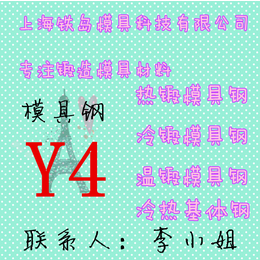 Y4模具钢材料Y4模具厂家Y4模具材料价格Y4模具材料钢