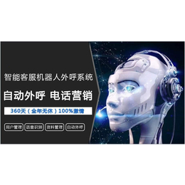 AI电销机器人怎么样、河北机盟、金华AI电销机器人