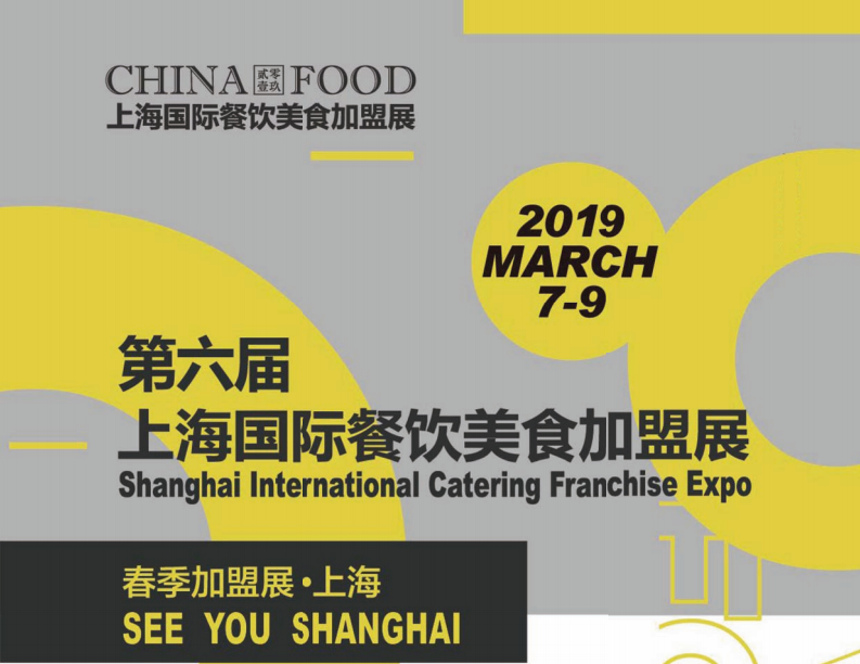 2019上海国际餐饮美食加盟展览会