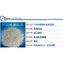 东莞创之鸿PA66增强食品级