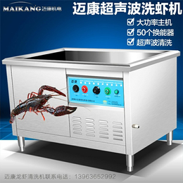 超声波洗虾机多少钱_迈康机电_广西超声波洗虾机