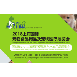 2018上海宠物食品用品医疗展览会