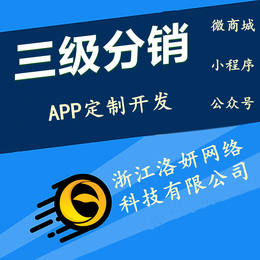 三级分销浙江杭州APP定制开发