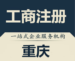 重庆分公司注册办理营业执照可提供注册地址
