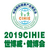 2019CIHIE大健康展4月17-19日北京缩略图1