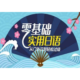 上海成人日语培训学费青浦兴趣日语培训指定机构