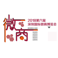 11月深圳微商博览会带你分析微商行业新动向