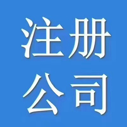 百子湾公司注册+百子湾公司注销+百子湾公司变更代理记账