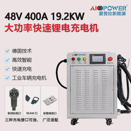 24V200A锂电池充电机-锂电池充电机-爱普拉新能源定制