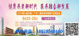 2019第三届广州国际老年健康产业博览会缩略图