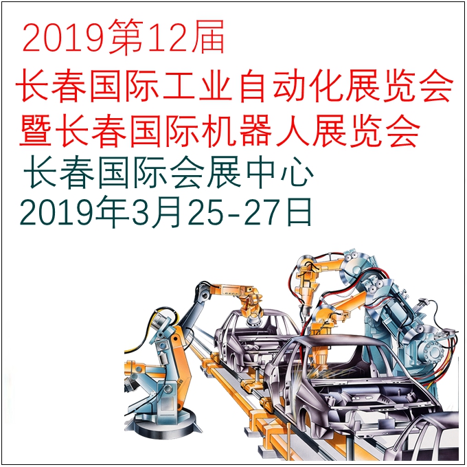 2019年长春国际工业自动化展（展会介绍）