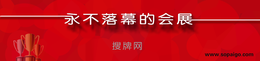 智能、智能小程序、上搜牌网—*落幕的会展(****商家)