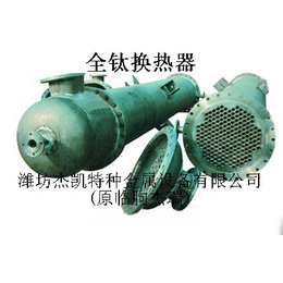 漳州换热器-杰凯锆换热器-钛复合板换热器厂家