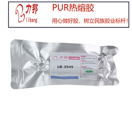 PUR热熔胶,力邦新材料,PUR热熔胶生产厂家