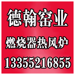 金华燃烧器、德翰窑业、浙江燃烧器厂家