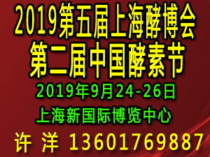 2019第五届上海酵博会—第二届中国酵素节
