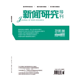 新闻研究导刊杂志社新闻研究导刊编辑部征稿缩略图