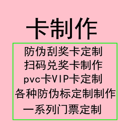 防伪刮奖卡 扫码兑奖卡 pvc定制 VIP卡*制作