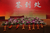 上海活动背景板搭建公司缩略图4