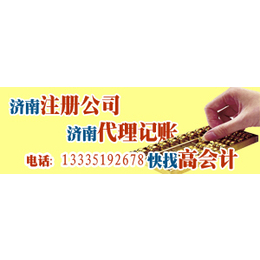 济南广源代理公司核名  注册登记 记账 注销缩略图