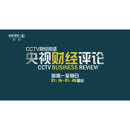 2019在央视2套CCTV-2央视财经评论栏目做广告多少钱