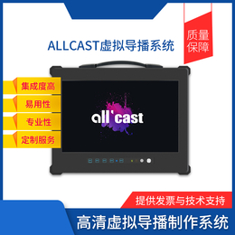 供应虚拟演播室 AllCast高清虚拟导播制作系统