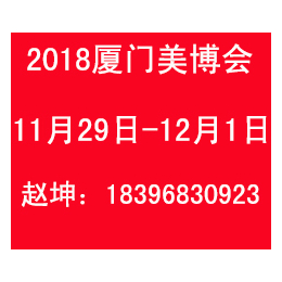 2018年厦门秋季美博会时间地点乘车路线缩略图