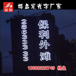 楼体发光字_大型楼盘发光字广告制作外墙喷绘灯饰字