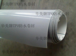 漳州tpo防水卷材-华美防水-热塑性聚烯烃 tpo防水卷材