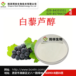 白藜芦醇价格|白藜芦醇|博林生物白藜芦醇厂家