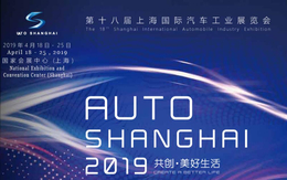 2019年上海国际汽车工业展览会