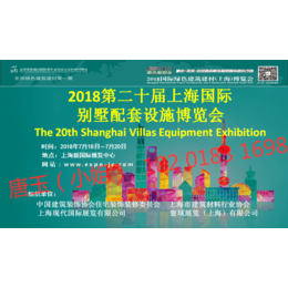 2018第二十届上海国际别墅配套设施博览会