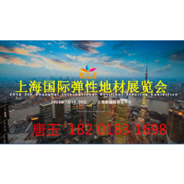 2018第二届上海国际弹性地材展览会