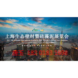 2018第四届中国上海国际生态壁材暨硅藻泥贝壳粉展览会