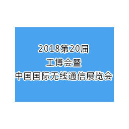 2018第20届工博会暨中国国际无线通信展览会