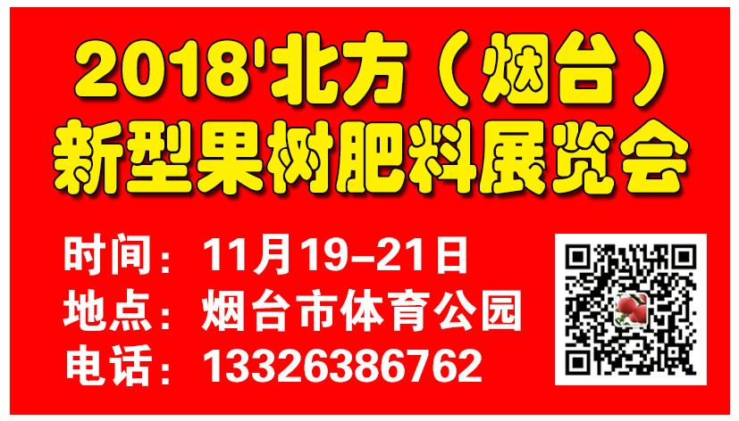 2018'北方（烟台）果树新型肥料展览会