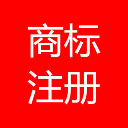 杭州运河汽车电商园周边商标注册公司