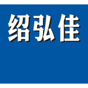 佛山市绍弘佳金属制品有限公司