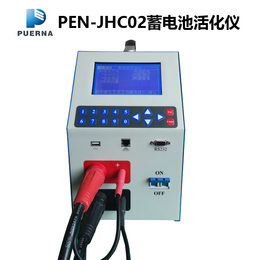 广州蓄电池在线活化仪*仪浦尔纳PEN-JHC01