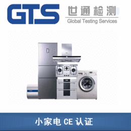 上海哪里可以办理家用电器CE认证检测