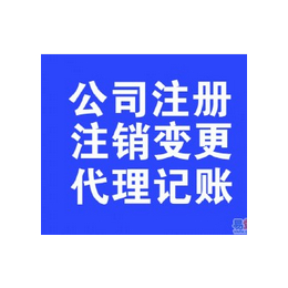 惠安泉港晋江泉州小公司注销流程及费用缩略图