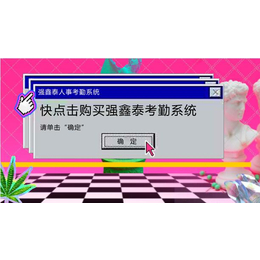 强鑫泰考勤系统节约90%工作量|id人事考勤系统|考勤系统