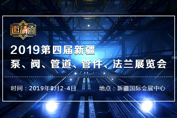 2019第四届新疆泵、阀、管道、管件、法兰展览会