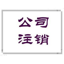 嵩山路公司注销办理,公司注销,【澳金企业管理】