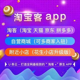 *生活淘宝客系统APP源码开发