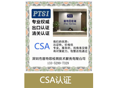 CSA认证.jpg