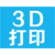 昆山花桥3d打印技术培训班缩略图1