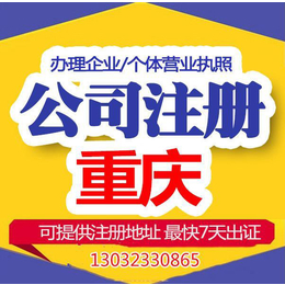 重庆渝中办理注册公司费用 江北区办理注册公司价格